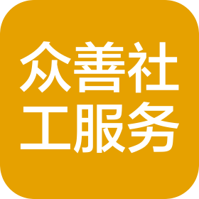 昭觉县众善社会工作服务中心