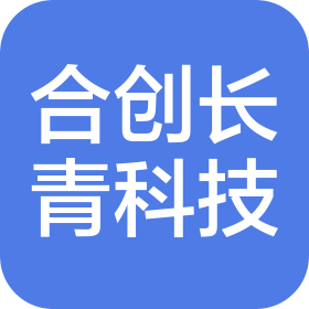北京合創(chuàng)長青科技發(fā)展有限公司