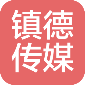 北京鎮(zhèn)德文化傳媒有限公司