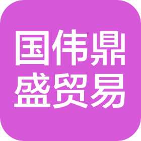 北京国伟鼎盛国际贸易有限公司