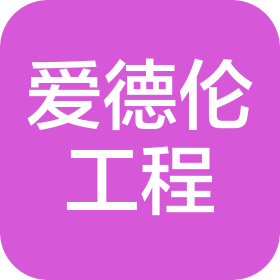 北京爱德伦工程技术有限公司