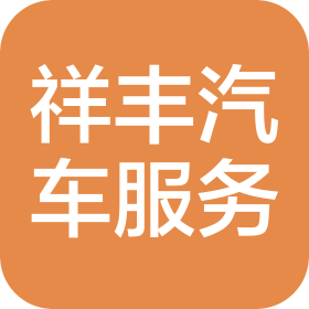 北京祥豐汽車(chē)服務(wù)有限公司