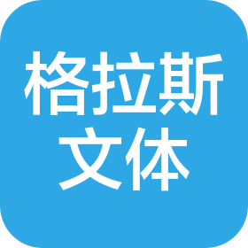 格拉斯体育文化发展(北京)有限公司