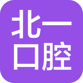 天津市河西北一口口腔门诊有限公司