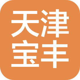 天津宝丰汽车贸易股份有限公司