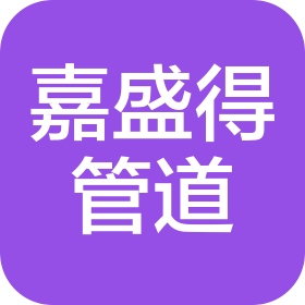 天津嘉盛得管道工程技术有限公司
