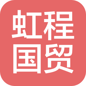 天津虹程國際貿易有限公司