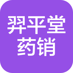 石家莊羿平堂藥品銷售有限公司