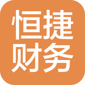 石家莊恒捷財務咨詢有限公司