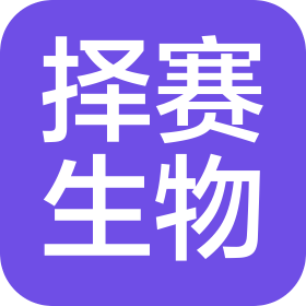 河北擇賽生物科技有限公司