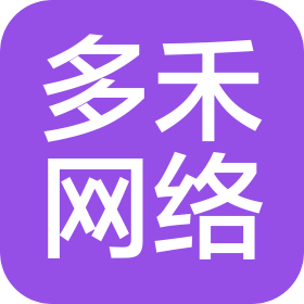 邯鄲市叢臺區(qū)多禾網(wǎng)絡(luò)科技有限公司