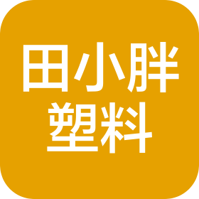 文安县田小胖塑料制品有限公司