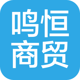 山西鸣恒商贸有限公司