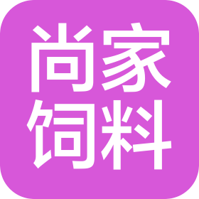 内蒙古尚家饲料有限责任公司