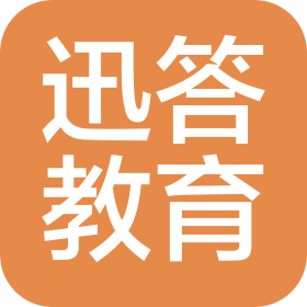 呼和浩特市迅答教育咨询有限公司