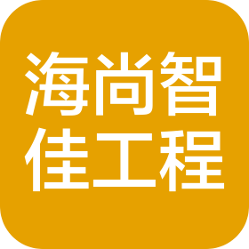 內(nèi)蒙古海尚智佳工程服務(wù)有限公司