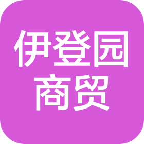 內(nèi)蒙古伊登園商貿(mào)有限責(zé)任公司