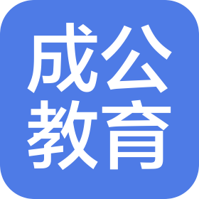北京成公教育咨询有限责任公司乌兰察布市分公司