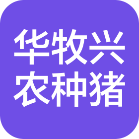 内蒙古华牧兴农种猪科技有限公司