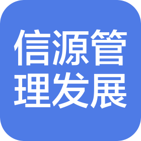 信源企業(yè)管理發(fā)展(大連)有限公司