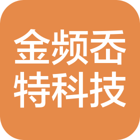 吉林省金頻岙特科技有限公司