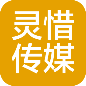 吉林省灵惜文化传媒有限公司