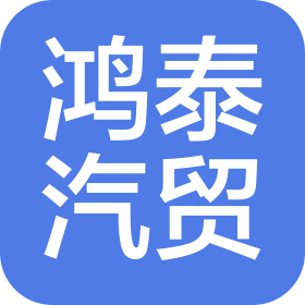 長(zhǎng)春鴻泰汽車貿(mào)易有限公司