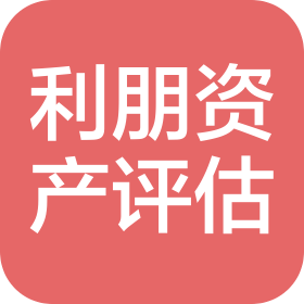 黑龍江利朋資產(chǎn)評(píng)估有限公司