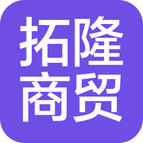 哈爾濱拓隆商貿(mào)有限公司