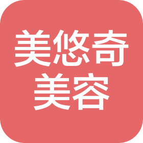 哈爾濱市美悠奇美容服務(wù)有限公司