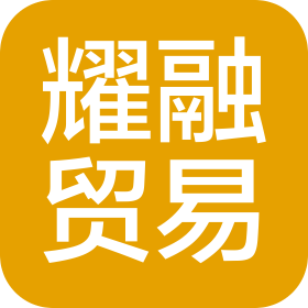 黑龙江耀融贸易有限公司