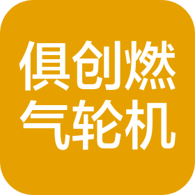 哈尔滨俱创燃气轮机有限公司