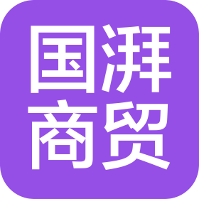 黑龙江国湃商贸集团有限公司