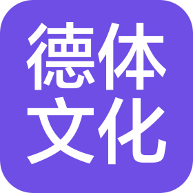 德體文化傳播(上海)有限公司