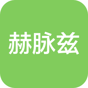 上海赫脉兹科技有限公司