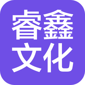 上海睿鑫文化传播有限公司