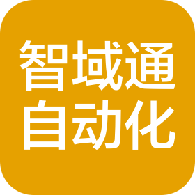 上海智域通自动化集成有限公司