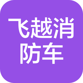 江蘇飛越消防車有限公司