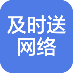 江蘇及時送網(wǎng)絡(luò)科技有限公司