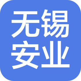 无锡安业汽车销售服务有限公司