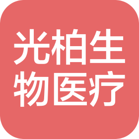 江苏光柏生物医疗科技有限公司
