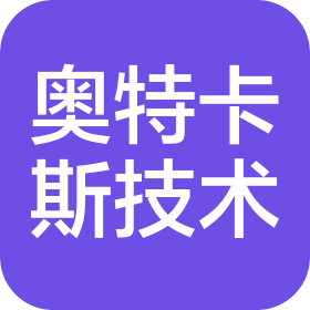 奥特卡斯(江苏)技术有限公司