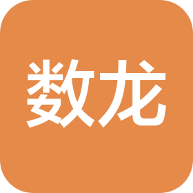 杭州数龙信息技术有限公司