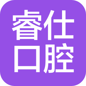 丹阳睿仕口腔医疗有限公司