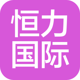 恒力国际酒店(宿迁)有限公司