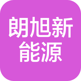 杭州朗旭新能源科技有限公司