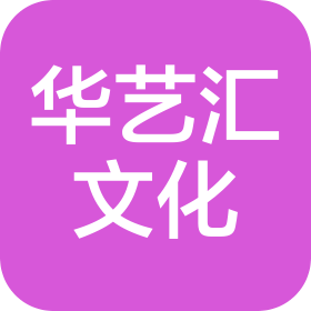 浙江華藝匯文化科技有限公司