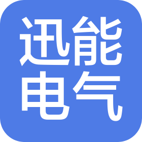 杭州迅能電氣有限公司