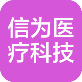 温州市信为医疗科技有限公司