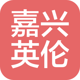 嘉兴英伦户外用品有限公司